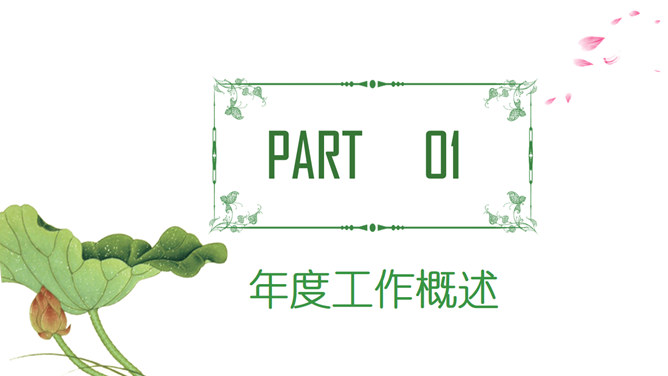 荷花荷塘景色中国风PPT模板
