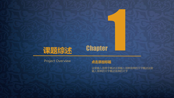深蓝花纹开题报告PPT模板