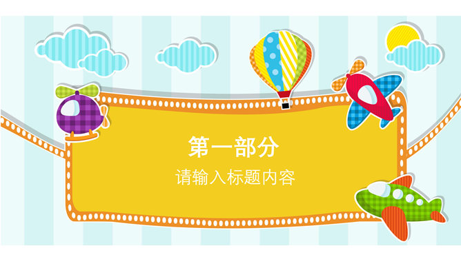 儿童节亲子活动展示PPT模板