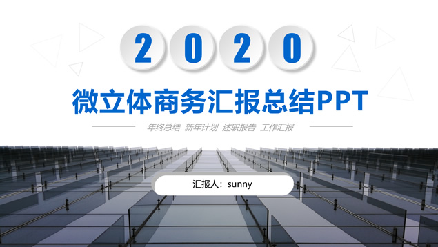 大气微立体企业介绍与商务汇报总结PPT模板