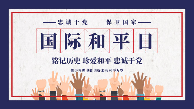 国际和平日主题PPT模板