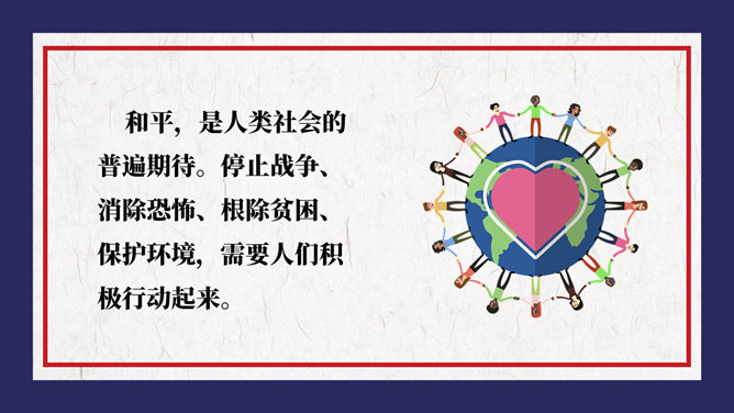国际和平日主题PPT模板