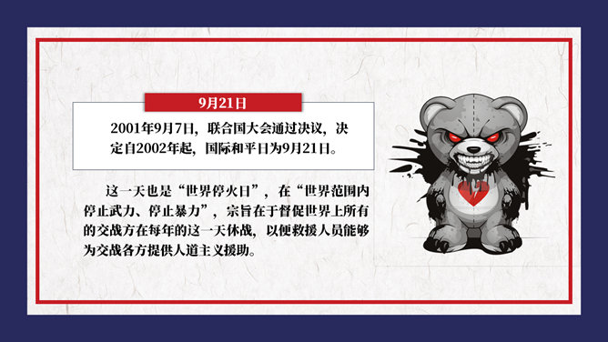 国际和平日主题PPT模板