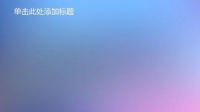 苹果IOS风格PPT封面图片