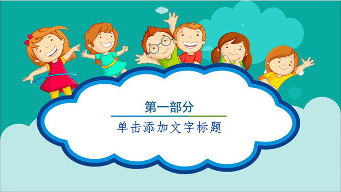 快乐童年我做主——儿童节主题PPT模板