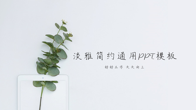 淡雅简约绿色清新风格PPT模板