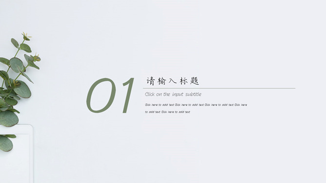 淡雅简约绿色清新风格PPT模板