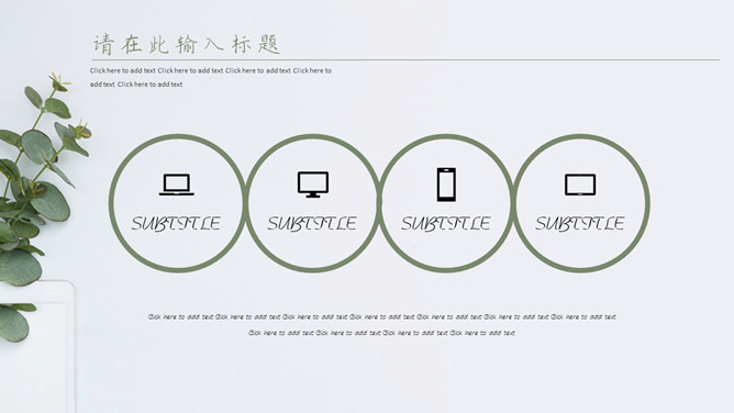 淡雅简约绿色清新风格PPT模板