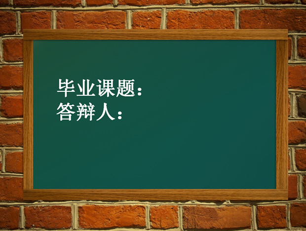 毕业课题论文答辩PPT模板