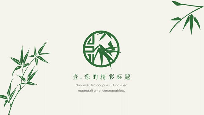 清新简约竹叶主题PPT模板