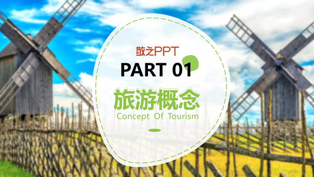 旅游行业产品推介PPT模板