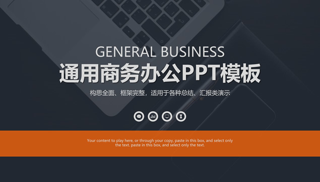 扁平简约大气欧美范商务总结汇报通用PPT模板