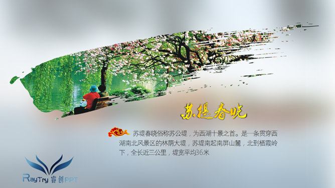 西湖十景西湖旅游攻略PPT