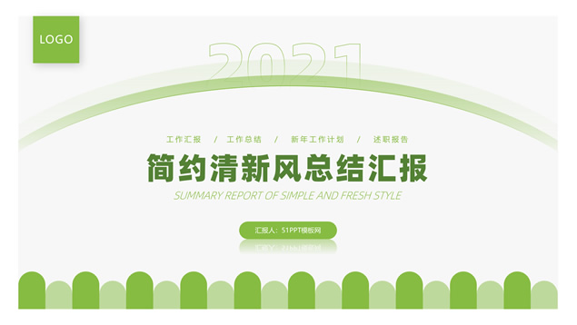 弧状简约清新风工作总结汇报PPT模板