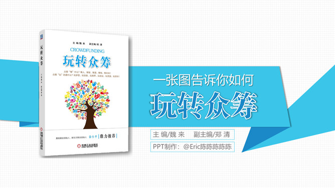 《玩转众筹》读书分享PPT