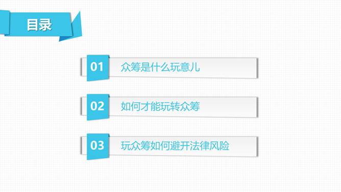 《玩转众筹》读书分享PPT