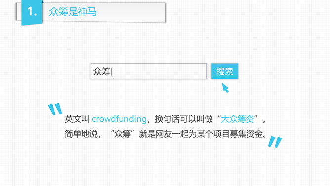 《玩转众筹》读书分享PPT