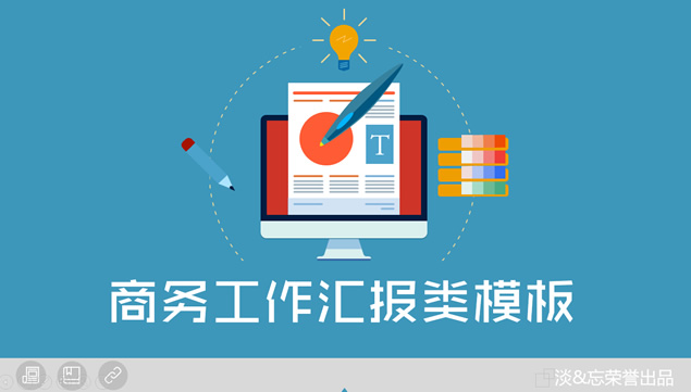 扁平化彩色卡通商务图标元素商务汇报类PPT模板