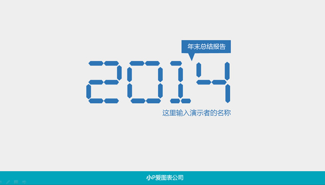 2014年末总结极简大方PPT模板