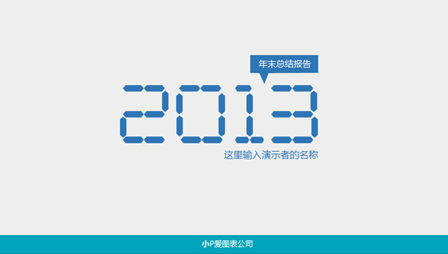 2014年末总结极简大方PPT模板