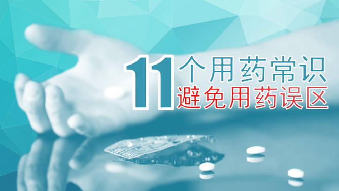 11个用药常识与原则介绍PPT