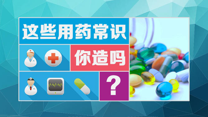 11个用药常识与原则介绍PPT