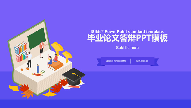 大学是一部书――卡通风应届生论文答辩通用PPT模板
