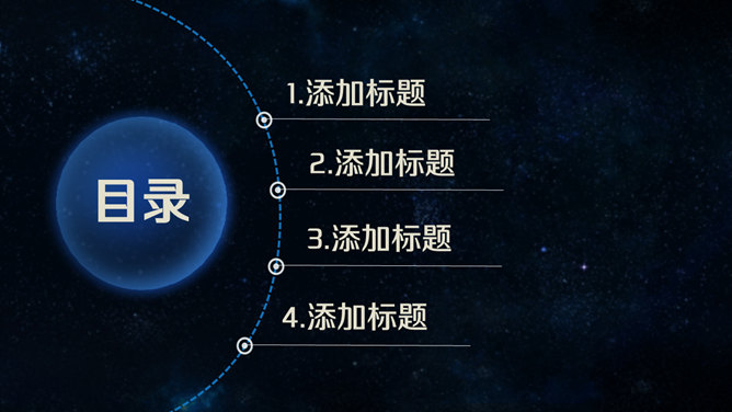 简约时尚深蓝星空风PPT模板