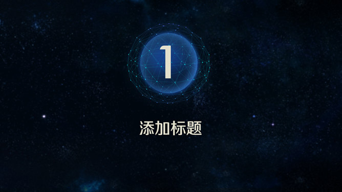 简约时尚深蓝星空风PPT模板