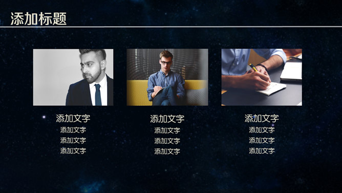 简约时尚深蓝星空风PPT模板