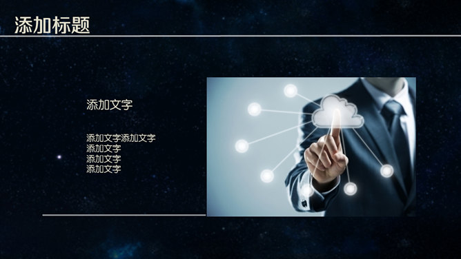 简约时尚深蓝星空风PPT模板