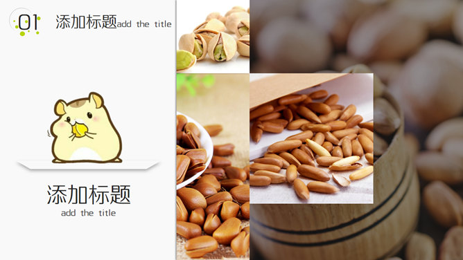 坚果零食小食品展示PPT模板