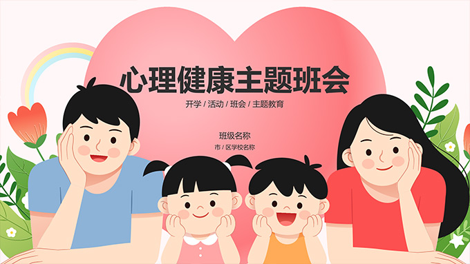 卡通风小学生心理健康主题班会PPT模板