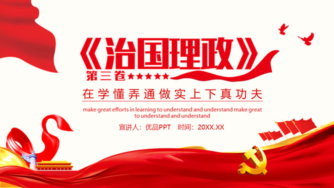 《习近平谈治国理政》第三卷学懂弄通做实PPT模板
