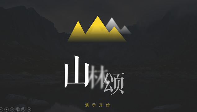 《山林颂》――山林自然风景大图几何图形细线创意动态通用工作总结报告PPT模板