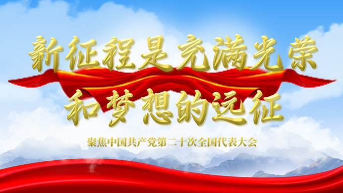 新征程是充满光荣与梦想的远征——党建主题PPT模板