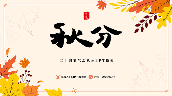 二十四节气之秋分PPT模板