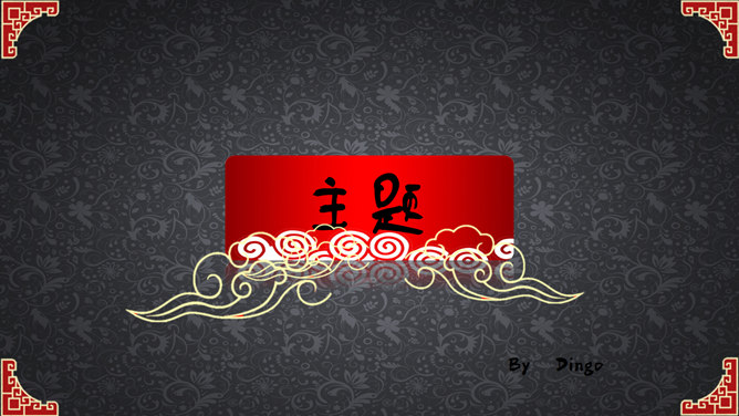 典雅中国风PPT模板