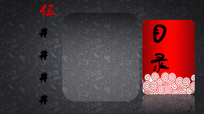 典雅中国风PPT模板