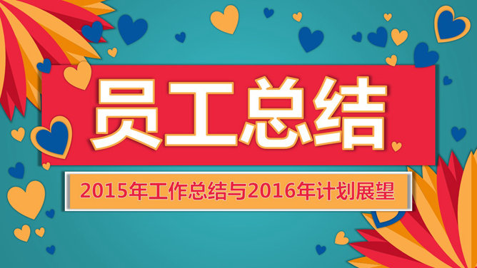 缤纷欢乐公司年会PPT模板