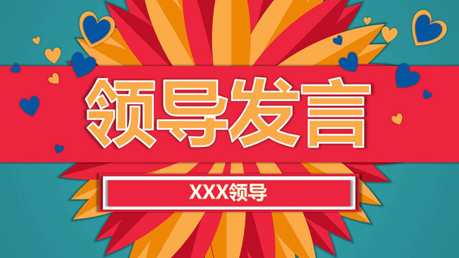 缤纷欢乐公司年会PPT模板