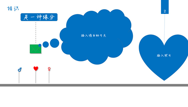 爱你一世――2015情人节通用PPT模板