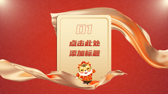 喜庆风红色新年春节PPT模板