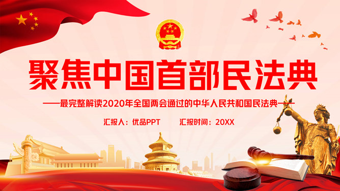 中国民法典解读PPT模板