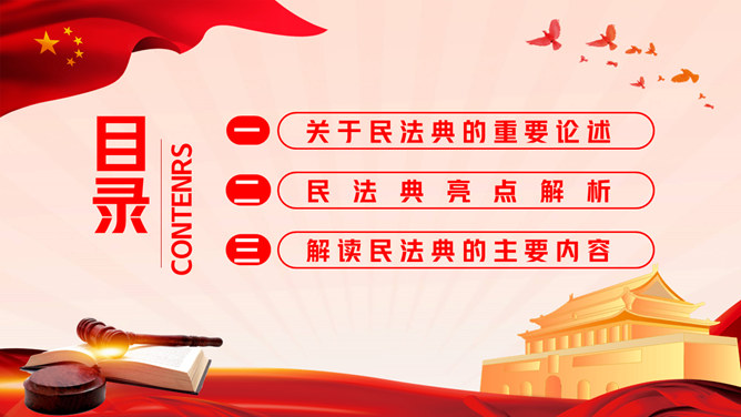中国民法典解读PPT模板