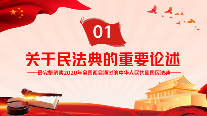 中国民法典解读PPT模板