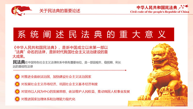 中国民法典解读PPT模板