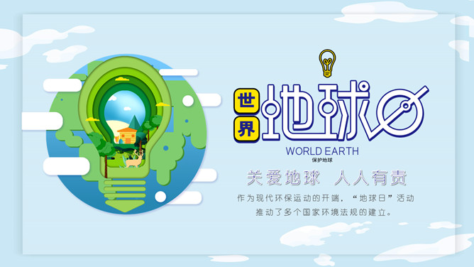 卡通风格世界地球日PPT模板