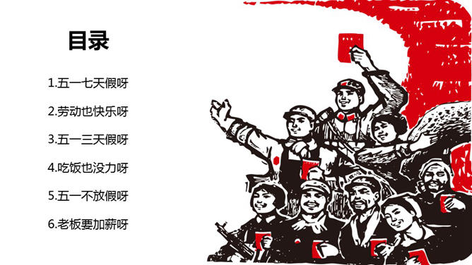 工农兵文革风劳动节PPT模板