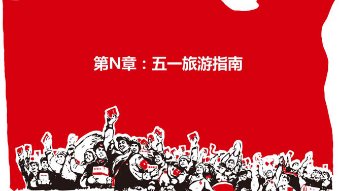 工农兵文革风劳动节PPT模板